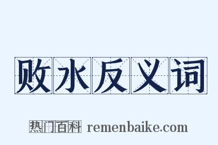 败水反义词是什么意思的图片